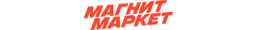 Магнит маркет