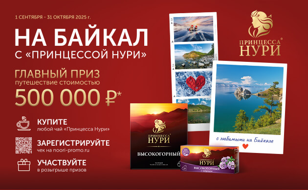АКЦИЯ «НА БАЙКАЛ С «ПРИНЦЕССОЙ НУРИ»